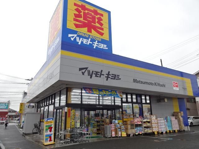 近くのマツモトキヨシまで80m（徒歩1分）