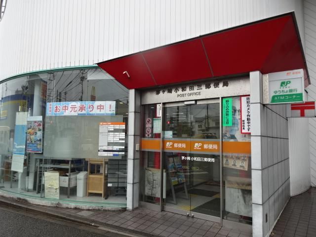 近くの茅ケ崎小和田三郵便局まで175m（徒歩3分）