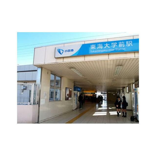 近くの小田急線東海大学前駅まで500m(徒歩7分)