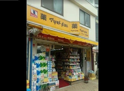 近くの調剤薬局 マツモトキヨシ 渋沢駅前店まで148m（徒歩2分）