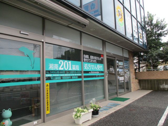近くの湘南201薬局まで517m（徒歩7分）