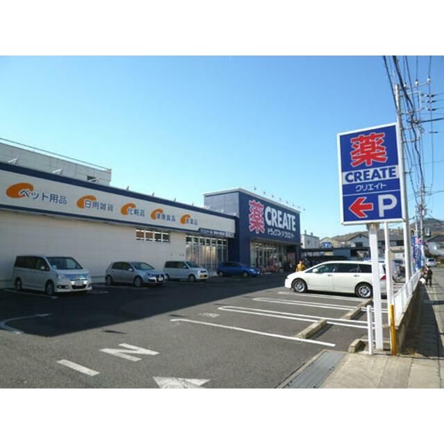 近くのクリエイトエス・ディー秦野南矢名店まで431m(徒歩6分)