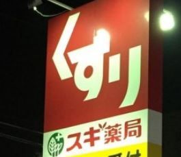 近くのスギ薬局伊勢原成瀬店まで624m（徒歩8分）