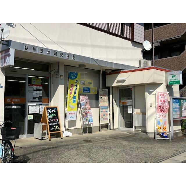近くの伊勢原本町郵便局まで588m（徒歩8分）