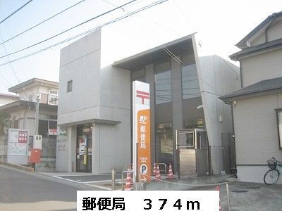 近くの郵便局まで374m（徒歩5分）