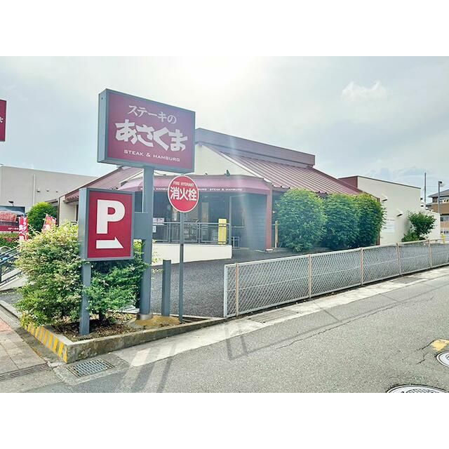 近くのステーキのあさくま伊勢原店まで542m（徒歩7分）