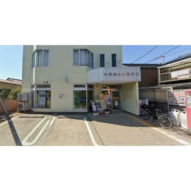 近くの平塚四之宮郵便局まで341m（徒歩5分）