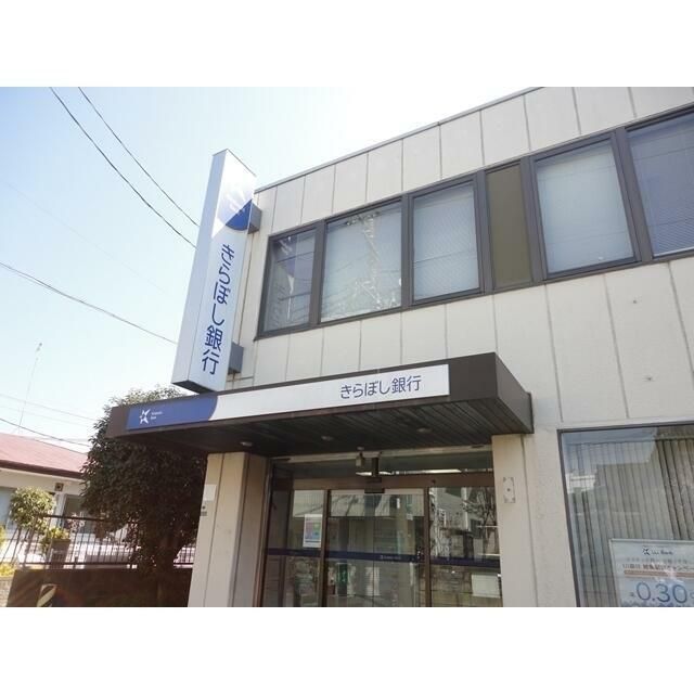 近くのきらぼし銀行まで238m(徒歩3分)