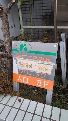 近くのまごころ内科整形外科クリニックまで198m（徒歩3分）
