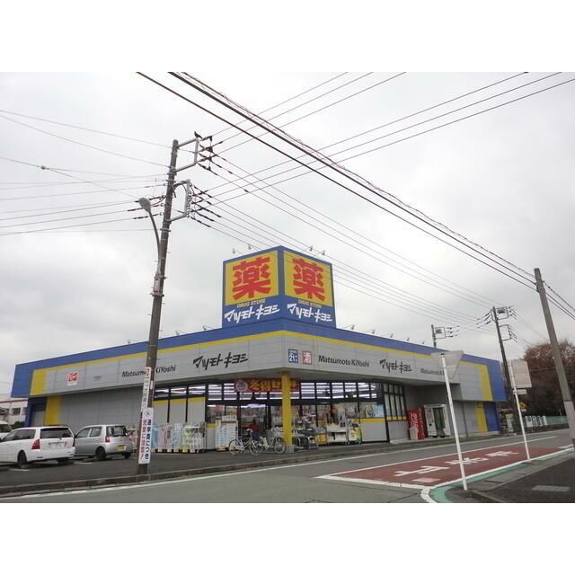 近くのマツモトキヨシまで317m（徒歩4分）