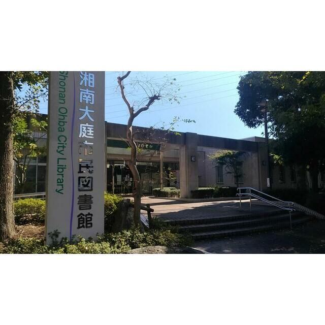 近くの湘南大庭図書館まで210m（徒歩3分）