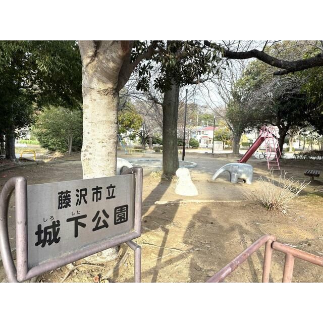 近くの藤沢市立城下公園まで170m（徒歩3分）