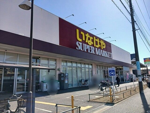 近くのいなげやまで900m(徒歩12分)