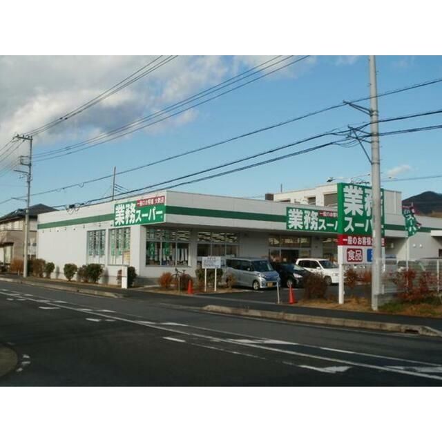 近くの業務スーパー真田店まで629m（徒歩8分）