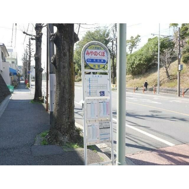 近くのみやのくぼバス停まで120m（徒歩2分）