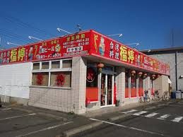 近くの台湾料理 福婷 伊勢原店まで231m(徒歩3分)