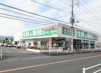 近くの業務スーパー栢山店まで400m(徒歩5分)