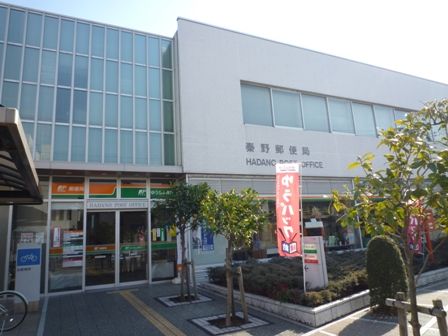 近くの秦野下大槻郵便局まで1,365m(徒歩18分)