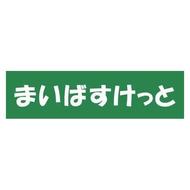近くのまいばすけっと戸塚駅南店まで786m（徒歩10分）