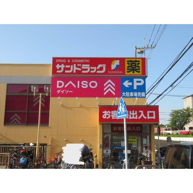 近くのサンドラッグ戸塚原宿店まで623m（徒歩8分）