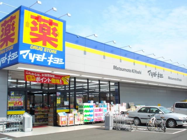 近くのマツモトキヨシ（ドラッグ）まで850m（徒歩11分）
