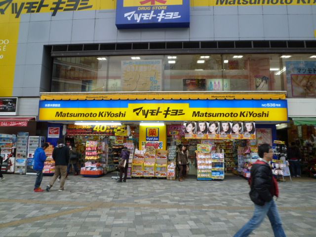 近くの薬 マツモトキヨシ 本厚木駅前店まで284m（徒歩4分）