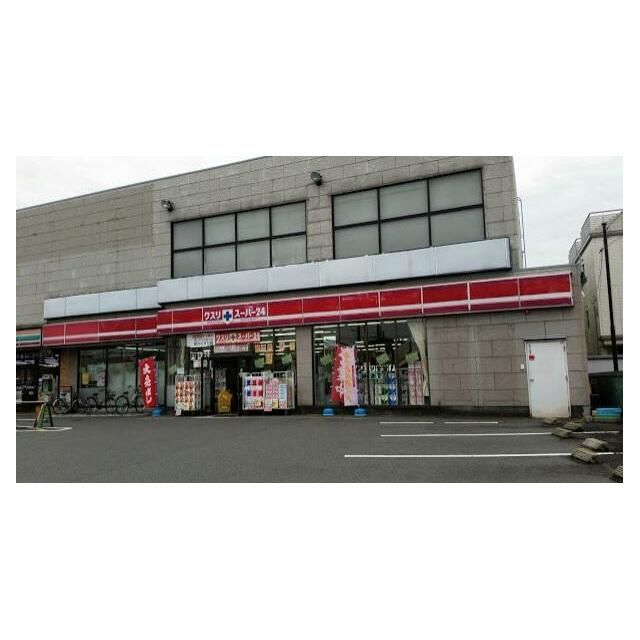 近くのクスリスーパー24座間店まで708m（徒歩9分）