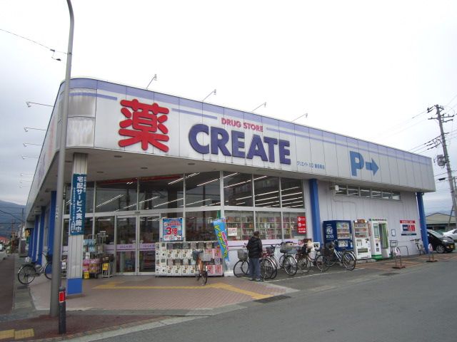 近くのクリエイト・エス・ディー飯田岡店まで545m（徒歩7分）