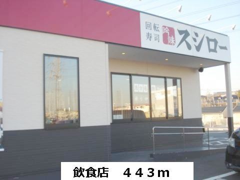 近くのスシローまで443m(徒歩6分)