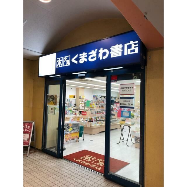近くのくまざわ書店さがみ野駅前店まで537m(徒歩7分)