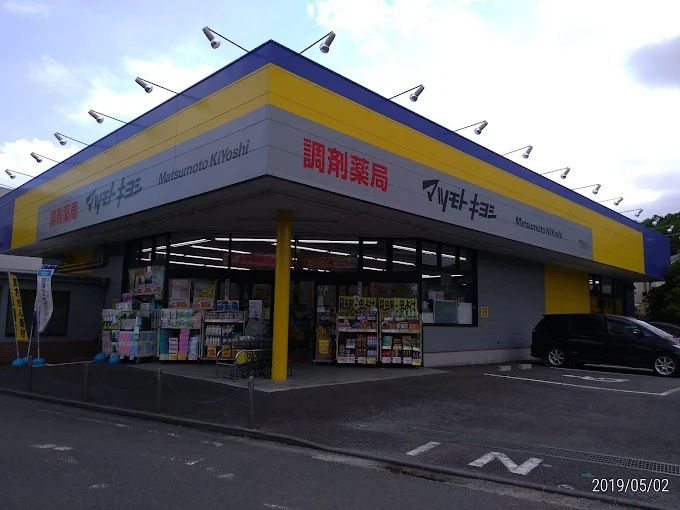 近くの調剤薬局 マツモトキヨシ 秦野南が丘店まで453m（徒歩6分）