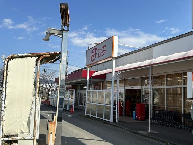 近くのLOPIA(ロピア) 渋沢店まで1,703m(徒歩22分)