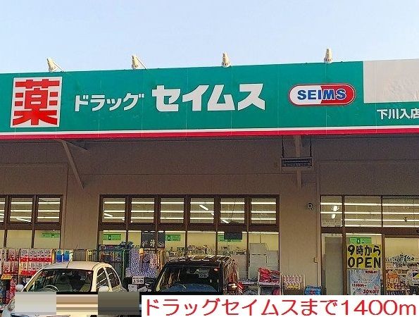 近くのドラッグセイムスまで1,400m(徒歩18分)