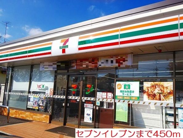 近くのセブンイレブンまで450m(徒歩6分)