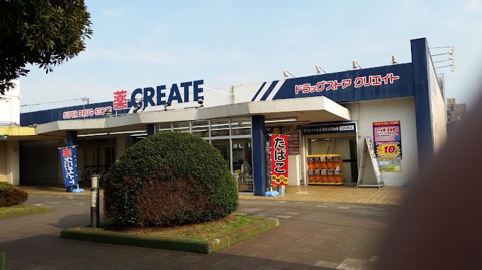 近くのクリエイトSD(エス・ディー) 相武台団地店まで474m(徒歩6分)