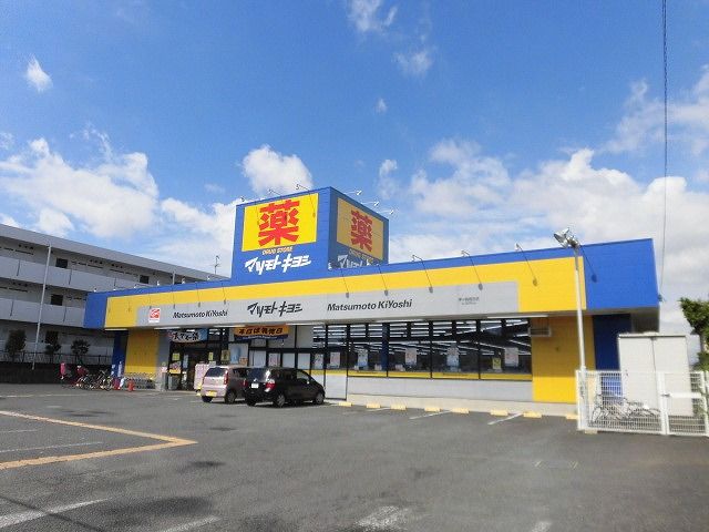 近くのドラッグストアマツモトキヨシ茅ヶ崎高田店まで237m(徒歩3分)