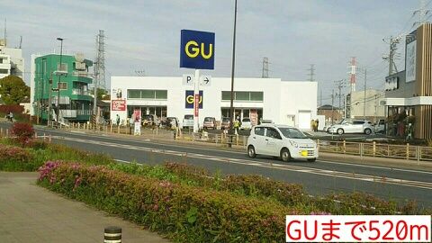 近くのGUまで520m（徒歩7分）