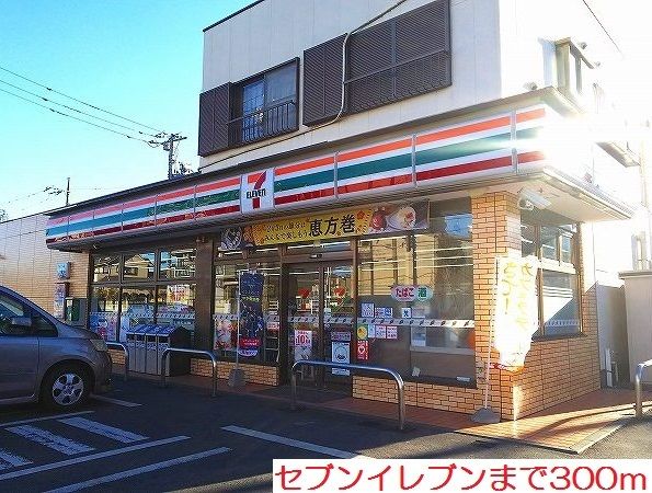 近くのセブンイレブンまで300m（徒歩4分）