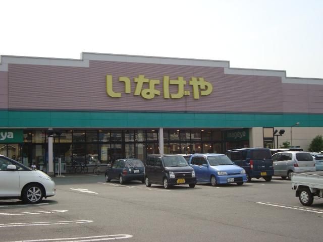 近くのいなげや平塚四之宮店まで572m(徒歩8分)