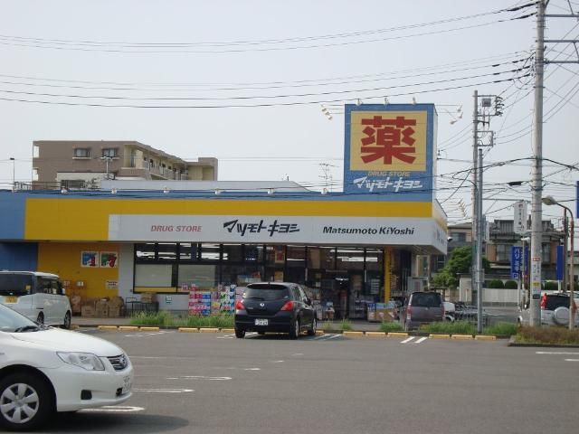 近くのマツモトキヨシドラッグストア平塚四之宮店まで684m(徒歩9分)