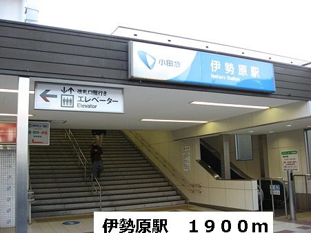 近くの伊勢原駅まで1,900m（徒歩24分）
