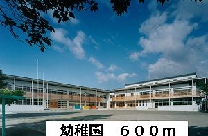 近くの幼稚園まで600m（徒歩8分）