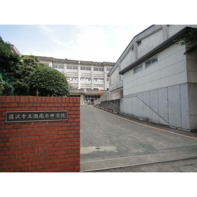 近くの藤沢市立湘南台中学校まで1,421m(徒歩18分)