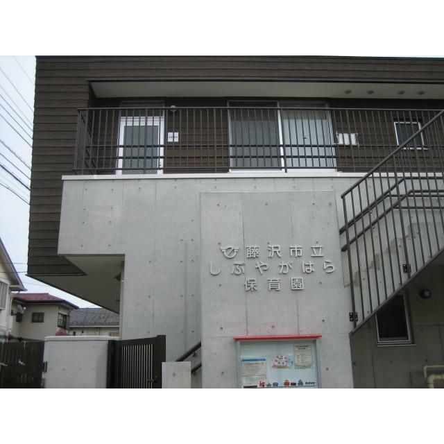 近くの藤沢市立しぶやがはら保育園まで118m(徒歩2分)