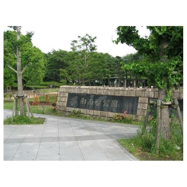 近くの湘南台公園まで1,245m(徒歩16分)