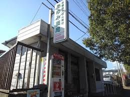 近くのあゆみ薬局まで618m（徒歩8分）