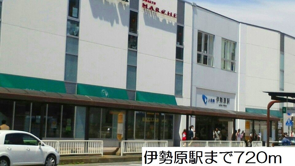 近くの伊勢原駅まで720m（徒歩9分）