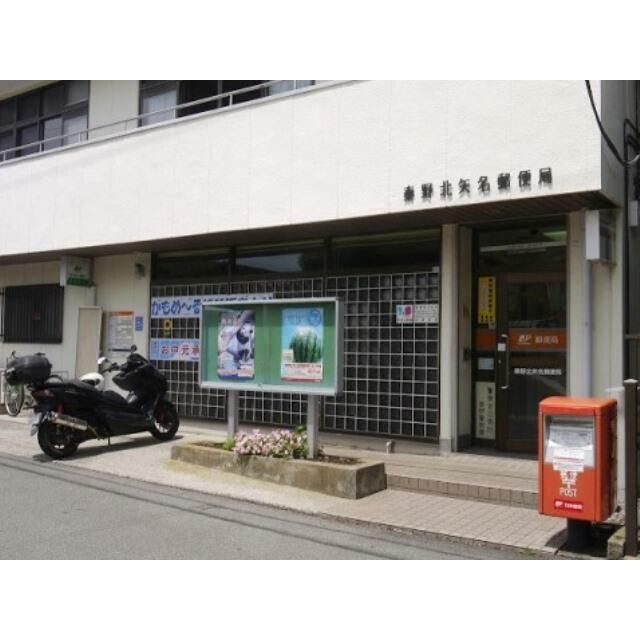 近くの秦野北矢名郵便局まで1,006m(徒歩13分)
