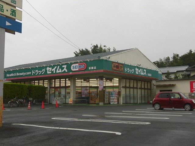 近くのドラッグセイムス 萩園店まで1,748m(徒歩22分)
