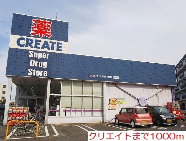 近くのクリエイトまで1,000m（徒歩13分）